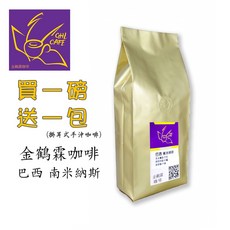 金鶴霖咖啡 巴西南米納斯咖啡豆 (新鮮烘焙), 1個, 一磅裝(454g),原豆