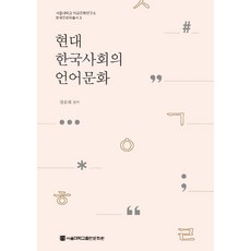 현대 한국사회의 언어문화, 강윤희, 서울대학교출판문화원