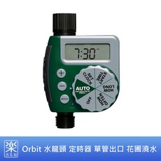 樂活先知 美國 Orbit 水龍頭 定時器 單管出口 花圃自動澆水定時器，現貨供應