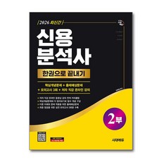 (사은품)2026 시대에듀 신용분석사 2부 한권으로 끝내기＋무료동영상