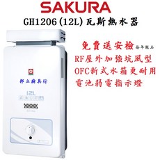 SAKURA 櫻花 12L 傳統水盤 屋外抗風瓦斯熱水器 GH-1206, 桶裝LPG,不含安裝~請先來電確認庫存、安裝環境
