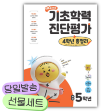 14일 완성 기초학력 진단평가 + 4학년 총정리 예비 5학년 [당일발송+당근볼펜]