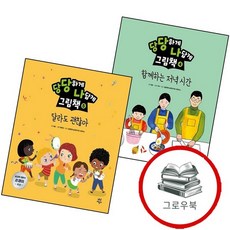 당당하게 나답게 그림책 4 함께하는 저녁시간양장본 HardCover + 5 (전2권) 세트 추천도서, 없음