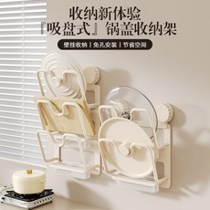 鍋蓋架 壁掛式鍋蓋架 吸盤式鍋蓋架 304不鏽鋼鍋蓋架 廚房桌面收納架 美瑞德吸盤廚房鍋蓋架多功能墻上砧板收納架家用多層, 1個, 全新旗舰款-奶白色吸盘锅盖架,吸盘锅盖架-2层（独立沥水盘）