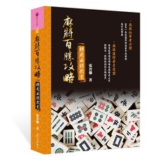 活泉書坊出版 橫飛麻將教室麻將百勝攻略 2024年10月 9789862719978