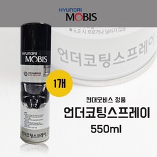 언더코팅 스프레이 080C710053 550ml 코팅제 모비스 순정 차량하체보호 흑색 1개, 1ml