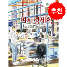 미시경제학 수학노트와 연습문제 해답, 이준구, 문우사