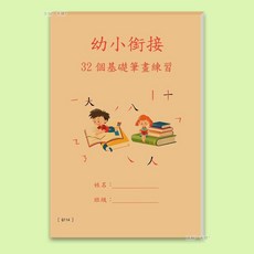 新品 繁體版幼小銜接練字帖基礎筆畫描紅本硬筆練習厚紙 副廠商品, 1個, 基礎筆畫描紅本 繁體