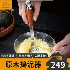 原木最美 304不鏽鋼壓泥器 薯泥器 馬鈴薯泥 地瓜/南瓜/芋泥壓泥器 搗泥/搗碎/搗蒜器, 1個