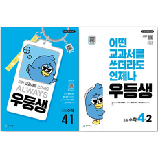 우등생해법수학 초등 4-1 4-2세트, 수학, 초등4학년