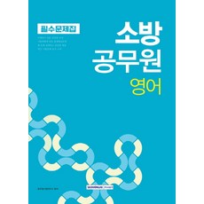 영어 소방직공무원 필수문제집, 서원각