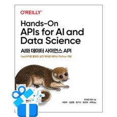 [에이콘출판] AI와 데이터 사이언스 API /마스크제공, 라이언 데이