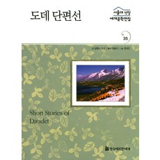 HermannhesseBook 都德短篇小說選, 阿爾豐斯·都德 文/李鳳枝 編著/韓麗珍 圖