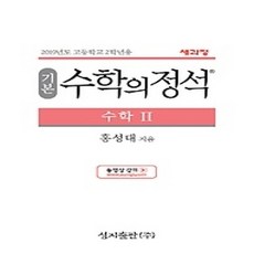 [개똥이네][중고-상] 기본 수학의 정석 수학 2 (2019)