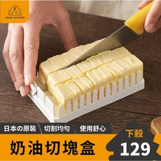 奶油切塊盒 - 日本原裝奶油保鮮盒 奶油收納盒 奶油切塊器, 1個