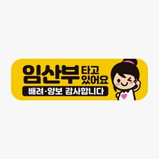 임산부가타고있어요 배려 고휘도반사 자석 스티커