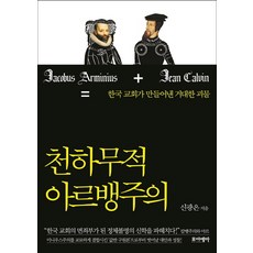 천하무적 아르뱅주의:한국교회가 만들어낸 거대한 괴물, 포이에마, 신광은 저