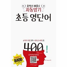 자동암기 초등 영단어 400:음악과 퍼즐로 자동암기, 전학년, 마이클리시