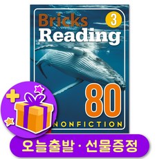 브릭스 리딩 논픽션 80-3