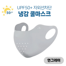 쿨도씨 여름용 얇은 숨구멍 냉감 마스크 새부리형 7colors, 연그레이, 1개