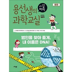 용선생의 시끌벅적 과학교실 27 - 유전