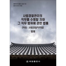 사법경찰관리의 직무를 수행할 자와 그 직무범위에 관한 법률 - 법령 시행령 시행규칙, 해광