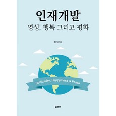 인재개발: 영성 행복 그리고 평화, 범한, 조은상