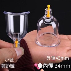 高端真空加厚拔罐器 家用抽氣式拔罐杯 透明塑膠材質 小號關節罐 外徑43mm, 1個