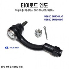 에쿠스 타이로드 엔드 우측 56820 3M9 50 국내산 00 좌우선택 순정호환용 엔도 좌측 1개