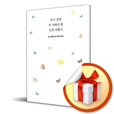 죽기 전에 꼭 가봐야 할 인생 여행지 (킴스트래블 국내여행 산문집) / 특별사은품증정