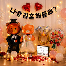 스마일파티 프로포즈 풍선 가랜드 세트 나랑결혼해줄래 청혼 결혼 장식, 1세트