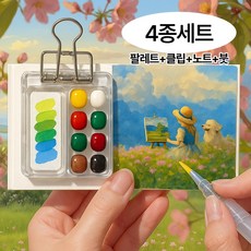 메이크마인 휴대용 수채화 미니 팔레트 + 드로잉북 + 뾰족 워터브러쉬 + 클립 세트, 아크릴, 1세트, 8칸