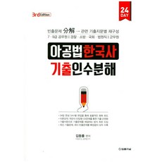 아공법 한국사 기출인수분해:7급 9급 공무원 경찰 소방 국회 법원직 군무원, 법률저널