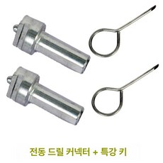 하수구 드릴 연결관 전동 커넥터 전기 탄소강 배수, 기본 모델명/품번, 드릴 커넥터 2개 + 키 2개
