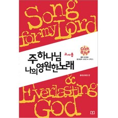 [클릭바이블]구약5. 주 하나님 나의 영원한 노래 (교사용)