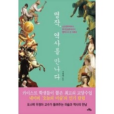 [중고] 명작 역사를 만나다 | 우정아 | 아트북스 | 2012년