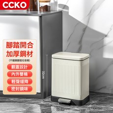 CCKO 不鏽鋼腳踏式垃圾桶，加厚鋼材，翻蓋設計，靜音緩降，密封防臭，27cm x 25.7cm x 32cm, 12L奶白色垃圾桶【推薦1/2人客廳/臥室/帶內筒-靜音緩降:如圖所示 × 1個
