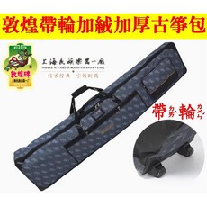帶輪古箏包 古箏袋（加厚18MM） 古箏提袋 古箏厚袋 古箏箱包 古箏樂器袋 古箏琴套 通用樂器袋, 1個, 163CM敦煌牌大箏(加厚內絨帶輪)