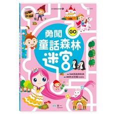 世一 勇闖童話森林迷宮 兒童書 144貼紙 30迷宮, 單本
