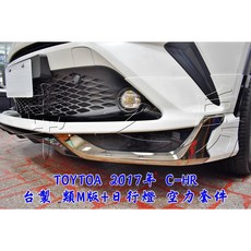 車之房 TOYOTA 2017 C-HR 台製 類M版 日行燈 空力套件, 1個
