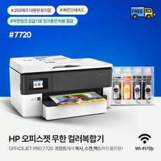 HP병행 7720 무한잉크 프린터 A3 팩스복합기 1200ML(300ML*4색 / 무칩버전) 잉크포함, HP7720복합기+무한공급기