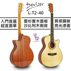 Deviser L-T2-40 高質感風車鑲嵌雲杉面板沙比利側背亮光原木色面單板民謠木吉他, 1個