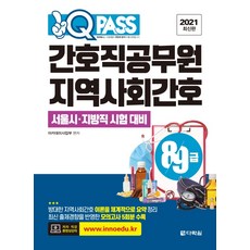 원큐패스지역사회간호(간호직공무원 8급 9급)(2021):서울시ㆍ지방직 시험 대비 | 최신 출제경향을 반영한 모의고사 5회분 수록, 다락원
