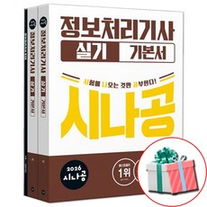 2026 시나공 정보처리기사 정처기 실기 기본서 무료 동영상 강의 제공 네오라이트 형광펜 증정, 길벗, 페이퍼백