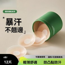 隱形胸貼 防走光乳貼 胸貼 乳頭保護 乳貼 花樣 乳貼 乳頭貼 梅花貼 圓形貼 可重複使用文胸餡餅墊, 1個, 【2對圓型】防塵袋,升級款：暴汗無翹邊/暴汗不翹邊