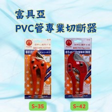 富具亞 FUJIYA PVC管專業切斷器 水管剪 適用35mm及42mm管徑 S-35 S-42 型號, 1個, S-42：PVC塑膠水管剪