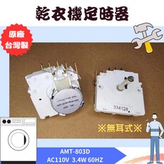 烘衣機定時器 AMT-803D AC110V 3.4W 台灣製, 1個