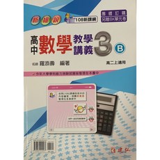 建弘 新細說 高中高二上數學3A/3B講義 108新課綱適用