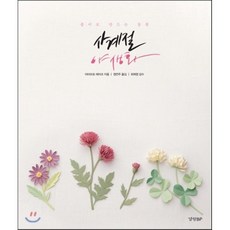 사계절 야생화:종이로 만드는 들꽃, 경향BP, 야마모토 에미코 저/정연주 역/최희영 감수