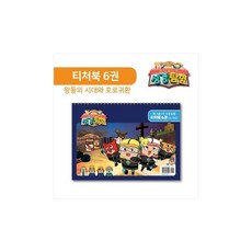 히즈쇼 하나님나라 성경탐험 티처북 6권(왕들의 시대와 포로귀환)